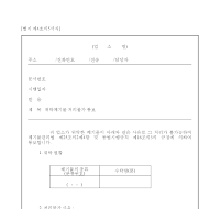 위탁페기물처리불가통보서 위탁페기물처리불가통보서